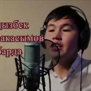 Жылдызбек Мырзакасымов Сен Барда 2016 Music Version