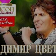 Владимир Цветаев А На Даче Поют Соловьи