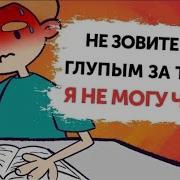 Я Не Умею Читать И Писать