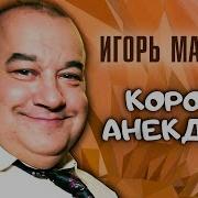 Игорь Маменко Король Анекдота