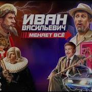 Иван Васильевич Меняет Профессию