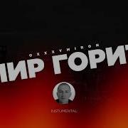 Oxxxymiron Минусовки