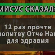 Молитва Отче Наш 12 Раз С Текстом На Современном Русском