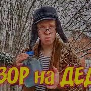 Обзор На Деда