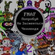 Fnaf Попробуй Не Засмеяться Челлендж Полнометражный Эпизод 2 Purple Mascot