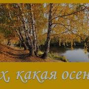 Ах Какая Осень