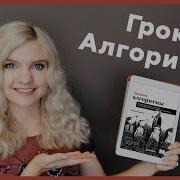 06 Грокаем Алгоритмы Адитья Бхаргава Обзор И Розыгрыш Книги