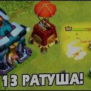 Вот 13 Ратуша В Clash Of Clans Катапульта Большое Обновление Th13 Clash Of Clans New 2020