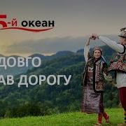 Довго Шукав Дорогу Християнські Пісні Гурт 5 Й Океан