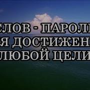 5 Слов Паролей Для Достижения Любой Цели