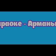 Караоке Арманым