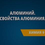 Химия 9 Класс Урок 25 Алюминий Свойства Алюминия Амфотерность Оксида И Гидроксида Алюминия