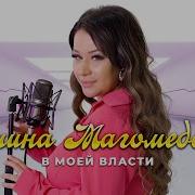 Ты В Моей Власти