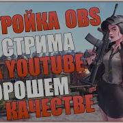 Настройка Obs Для Качественного Стрима На Ютубе Без Пикселизации В 2К Разрешении 2019