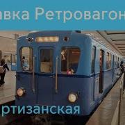 Леопольдия Выставка Вагонов