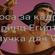 Принц Египта На Канале Disney