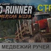 Стрим Spintires Mudrunner Медвежий Ручей Прохождение