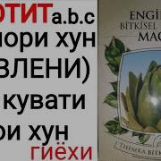 Бехтарин Гиёх Барои Гепотит Чигар Фишори Хун Камкувати Ва