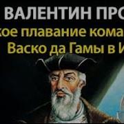 Аудиокнига Васко Де Гамма