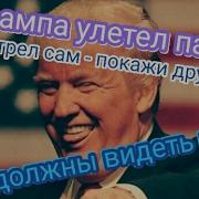 Слетел Парик С Дональда Трампа