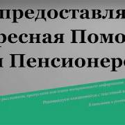 Как Предоставляется Адресная Помощь Для Пенсионеров