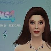 Анджелина Джоли В The Sims 4