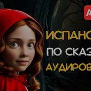 Аудиокниги На Испан