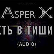 Петь В Тишине Asper X