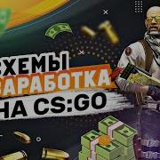 Cлив Схемы Заработка Csgo 2020