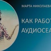 Марта Николаева Гарина Аудиосеансы