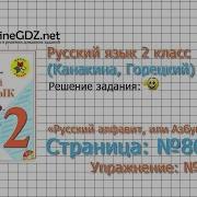 Страница 86 Упражнение 131 Русский Алфавит Русский Язык 2 Класс Канакина Горецкий Часть 1