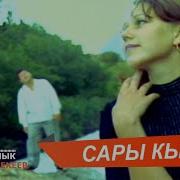 Саймалуу Көйнөк Сары Кыз Текст