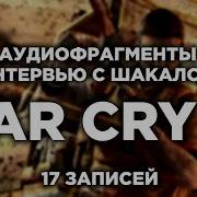 Far Cry 2 Плёнки Шакала 17 Записей