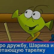 Про Дружбу Шарика Летающую Тарелку Семейный Просмотр