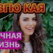 Озгю Кая