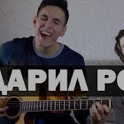 Валентин Стрыкало Гори Твое Фото Cover Кавер