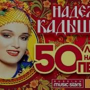 50 Лучших Народных Песен Кадышева