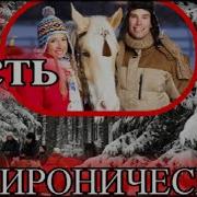 Дед Мороз Для Мнегурочки Часть 3