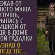 Сбежав От Неверного Мужа В Глушь Укрылась С Сынишкой В Доме Больной Гадалки А Узнав О Наследстве