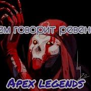 Все Провокации Ревенанта Apex Legends