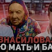 Изнасиловал Родную Мать