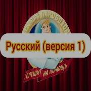 Аркадий Паровозов Заставка На Разных Языках