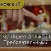 Требовательность Что Такое Требовательность Почему Лидер Должен Быть Требовательным