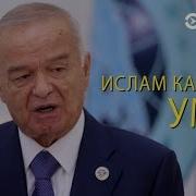 Ислом Каримов Хотирасига Багишланган Тадбир