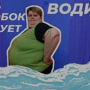 Ольга Бузова Водица Премьера Клипа От Махи Колобок