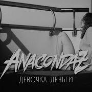 Девочка Деньги Anacondaz