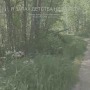 Я Запах Детства Не Забуду Влада Вершинина