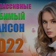 Шансон 2022 Августа