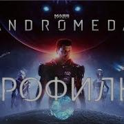 Mass Effect Andromeda Игрофильм