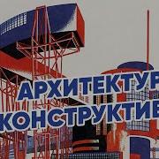 Лекция О Конструктивизме